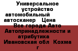     Универсальное устройство автомобильный bluetooth-автосканер › Цена ­ 1 990 - Все города Авто » Автопринадлежности и атрибутика   . Ивановская обл.,Кохма г.